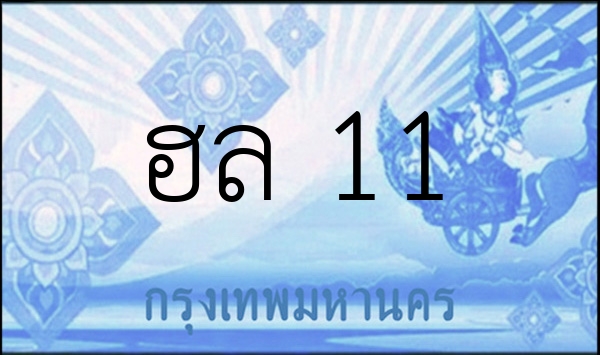 ฮล   11